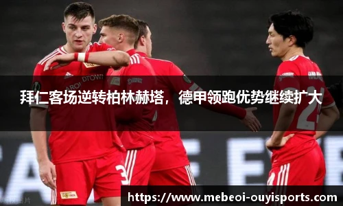 拜仁客场逆转柏林赫塔，德甲领跑优势继续扩大