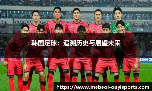 韩国足球：追溯历史与展望未来