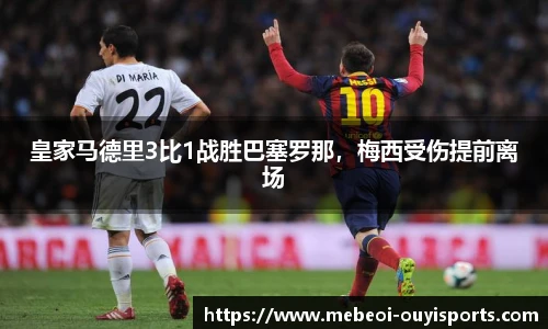 皇家马德里3比1战胜巴塞罗那，梅西受伤提前离场