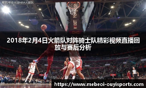 2018年2月4日火箭队对阵骑士队精彩视频直播回放与赛后分析