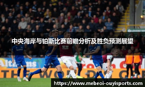 中央海岸与铂斯比赛前瞻分析及胜负预测展望